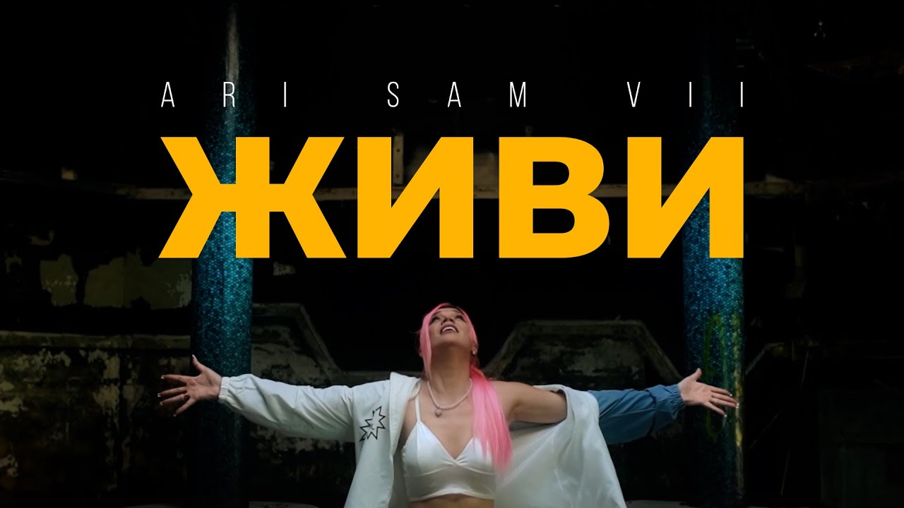 Живи