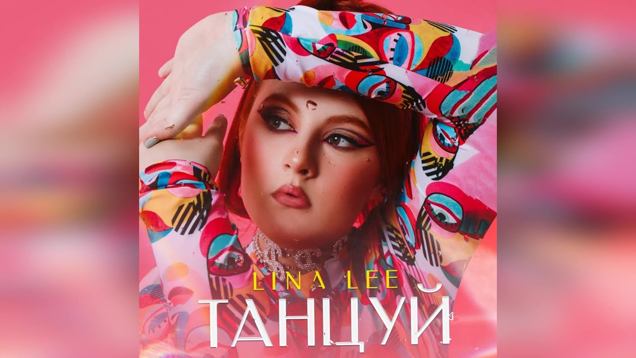 Танцуй