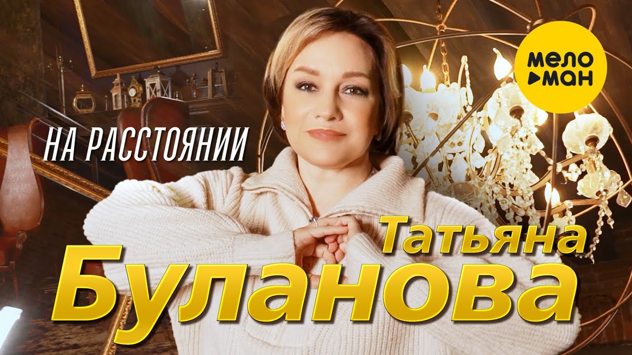 На Расстоянии