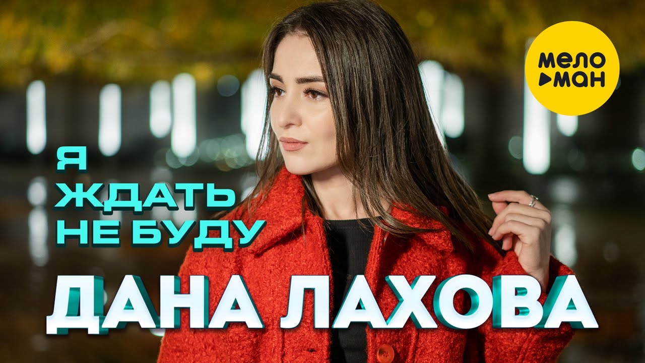 Я Ждать Не Буду