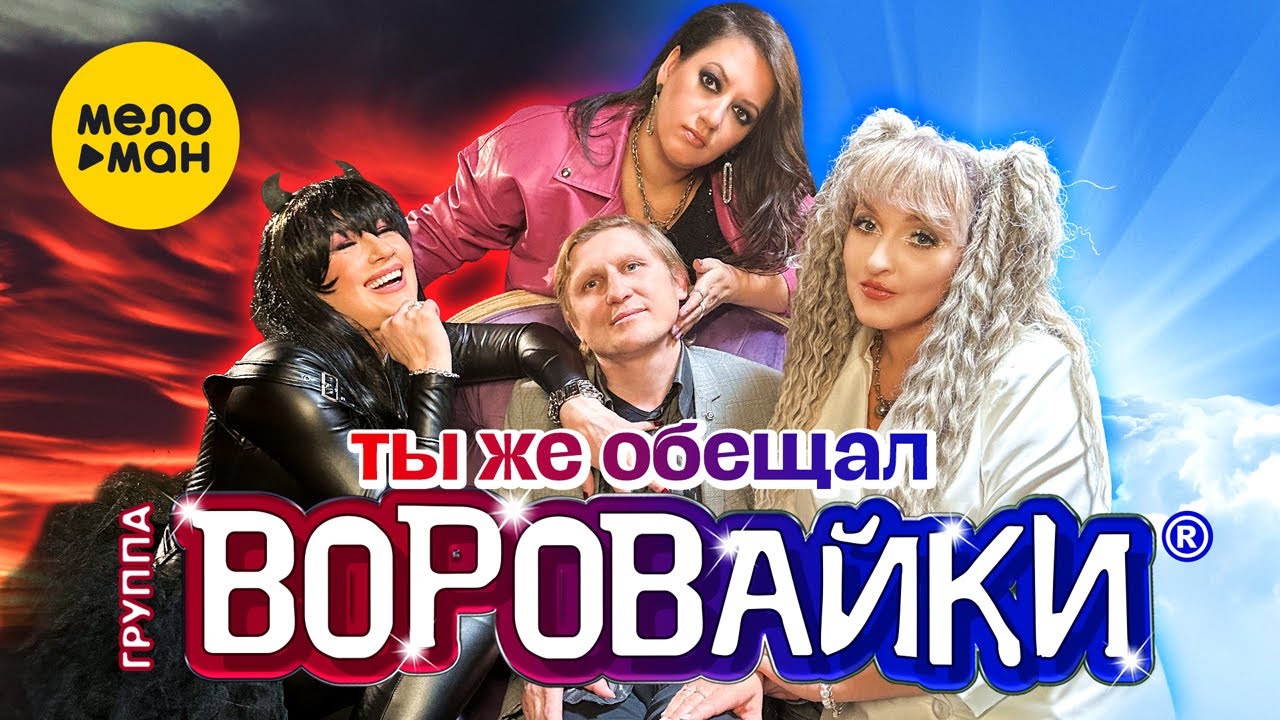 Ты Же Обещал