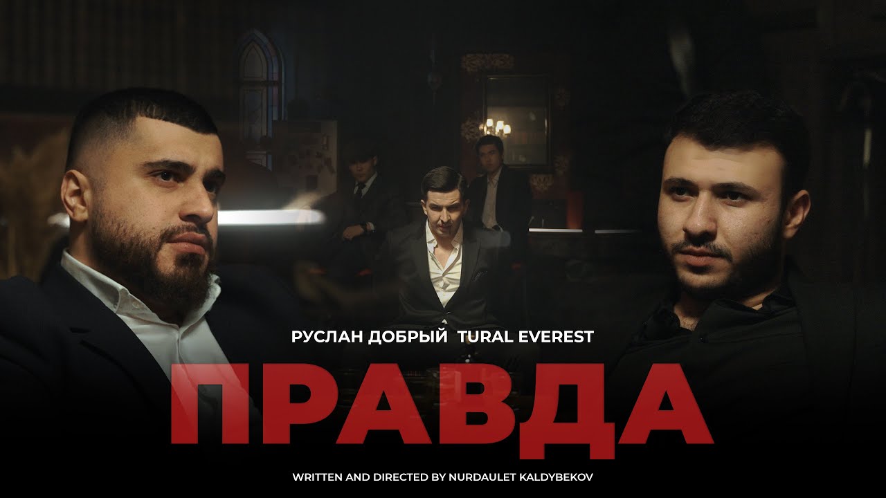 Правда