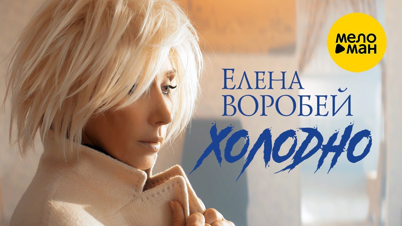 Холодно