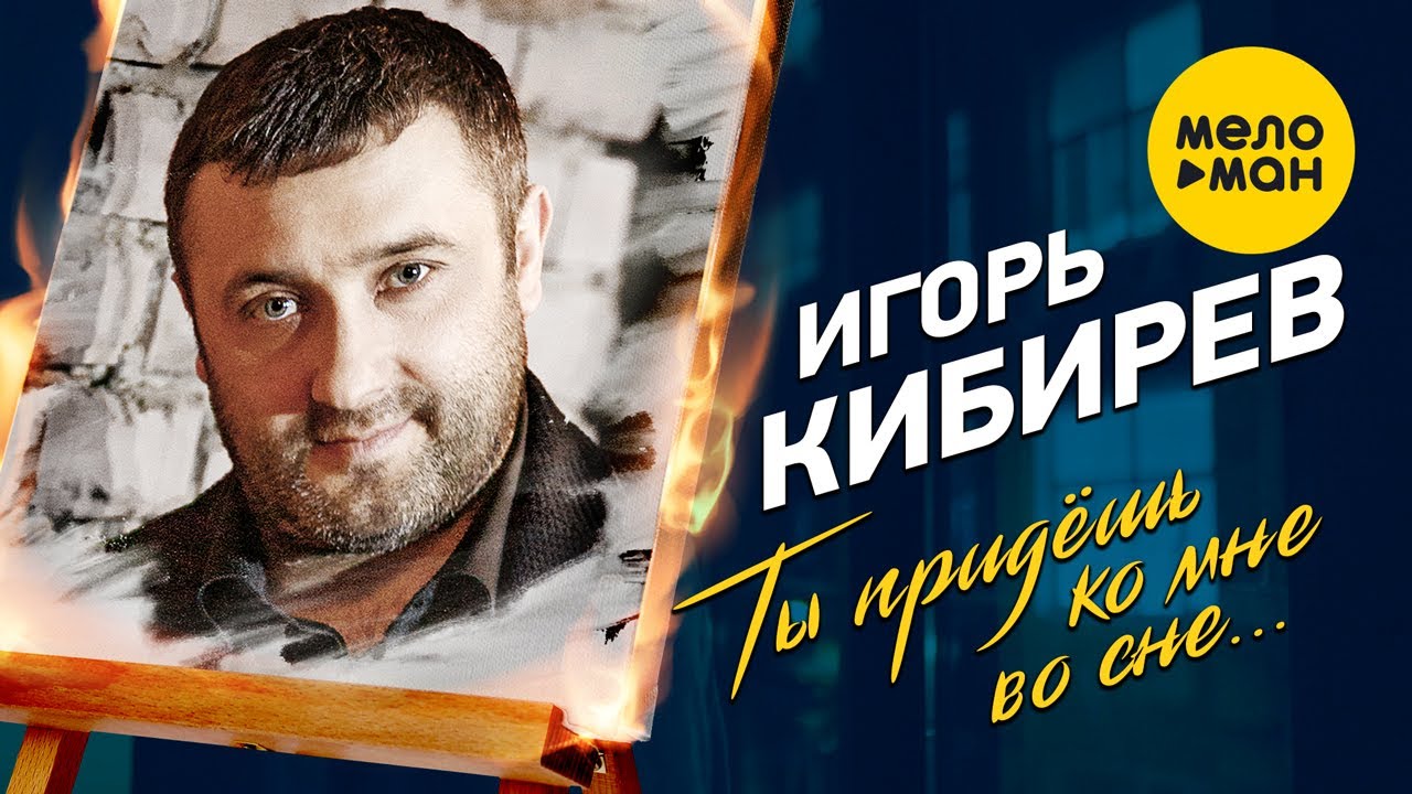 Ты Придешь Ко Мне Во Сне