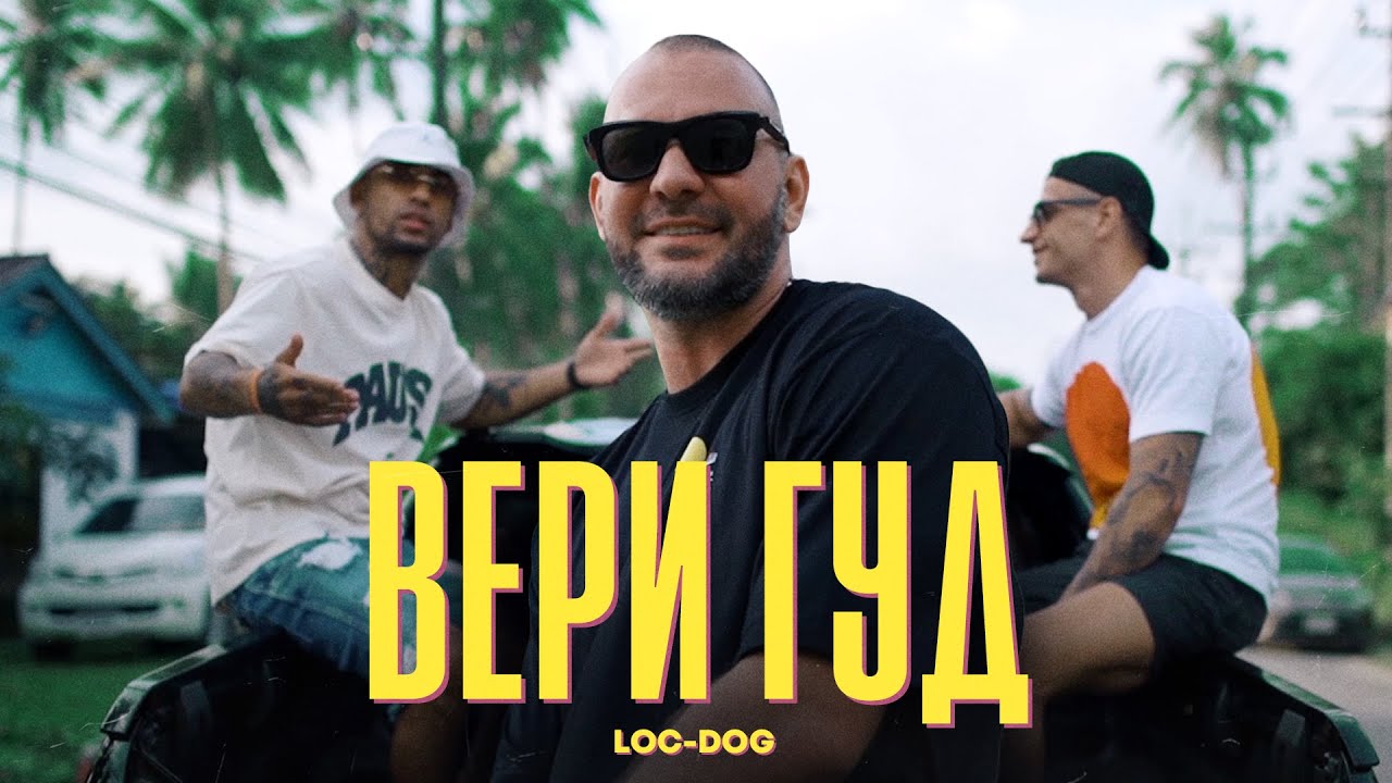 ВЕРИ ГУД