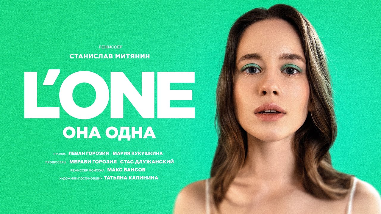 Она Одна