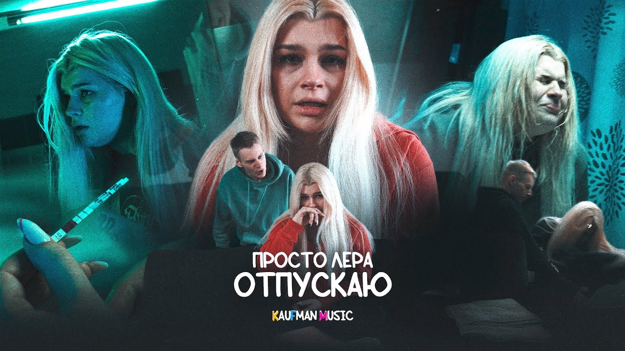 Отпускаю