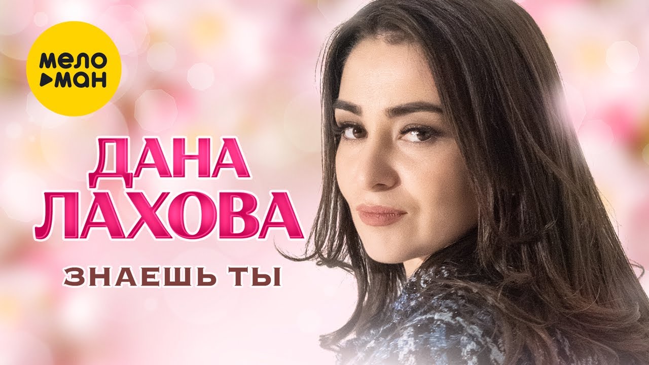 Знаешь Ты