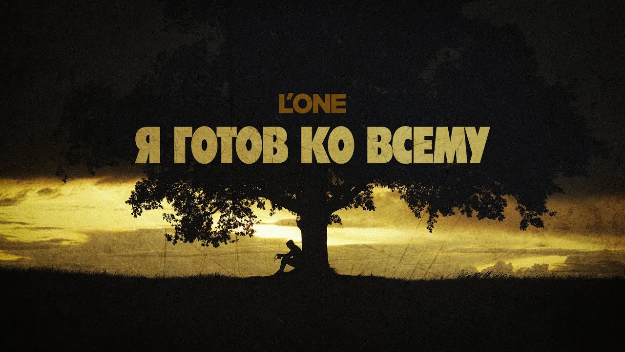 Я Готов Ко Всему