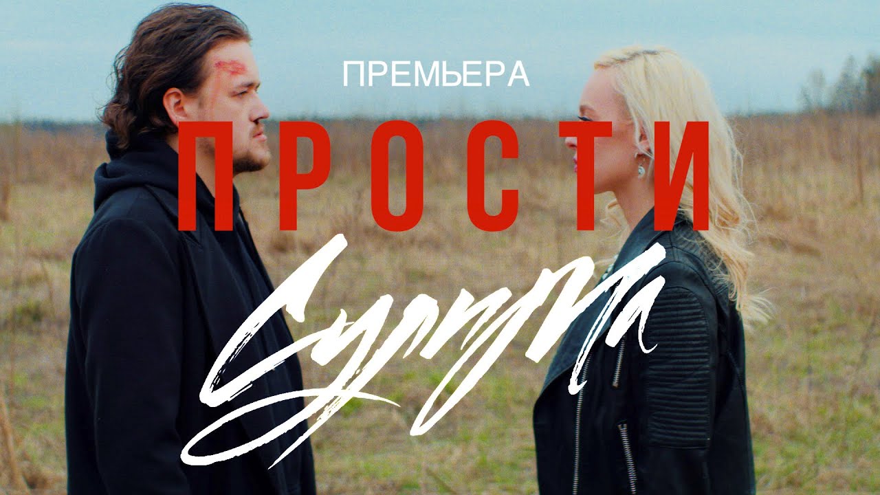 Прости