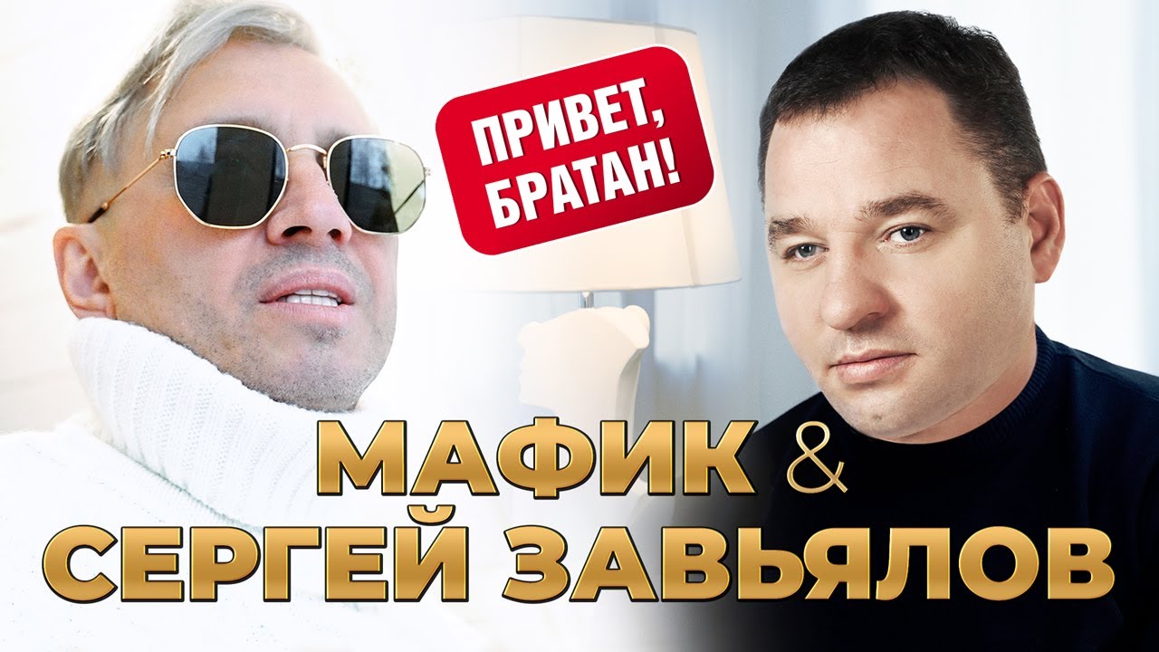 Привет, Братан