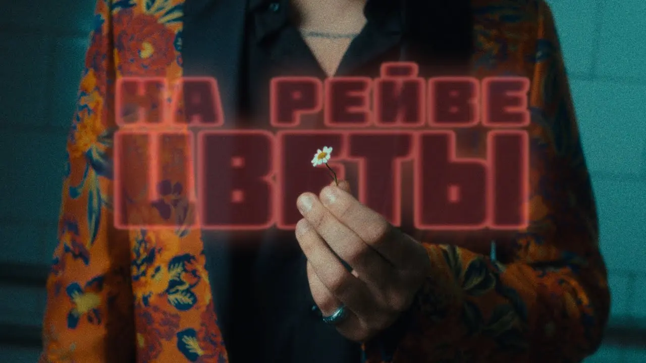 На Рейве Цветы