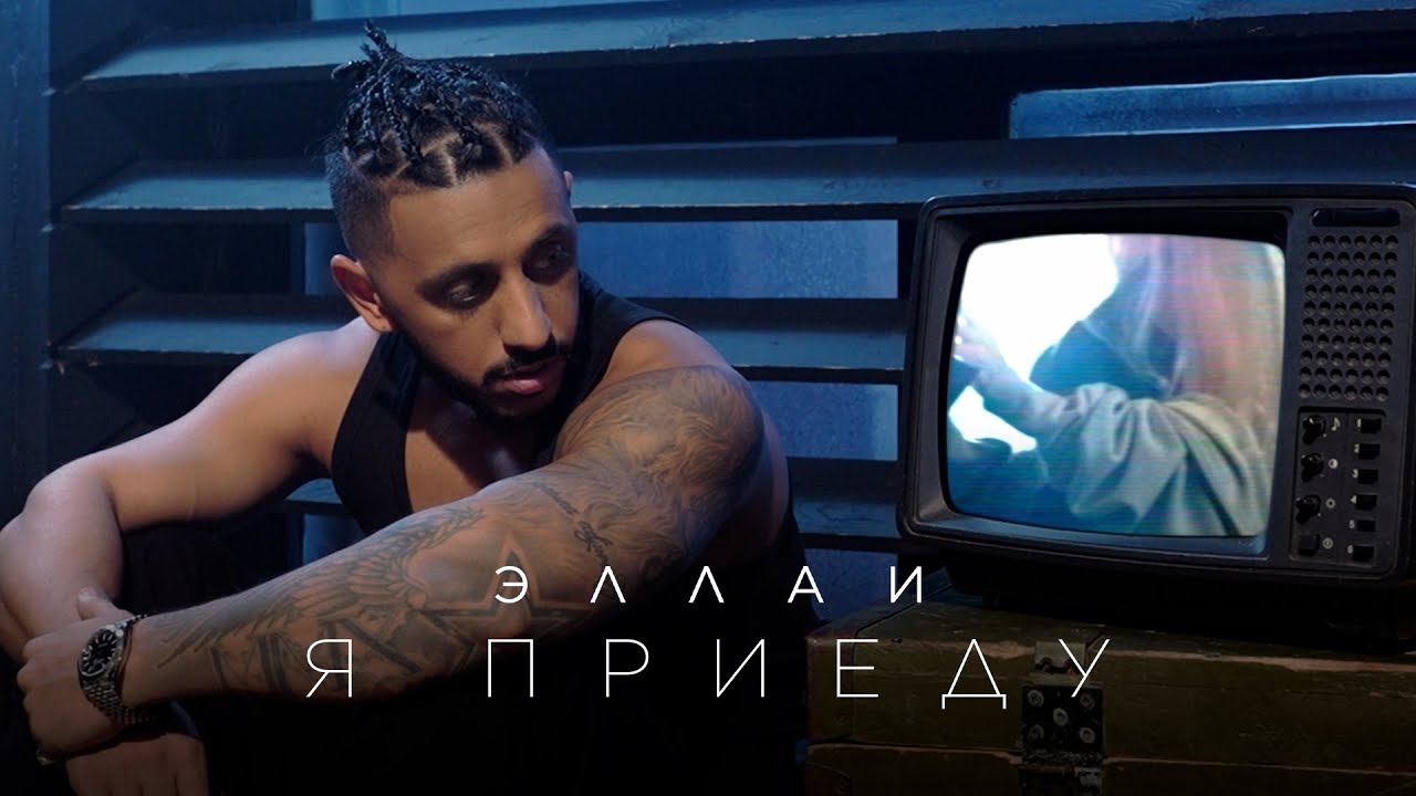 Я Приеду