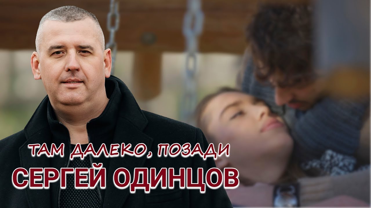 Там Далеко Позади