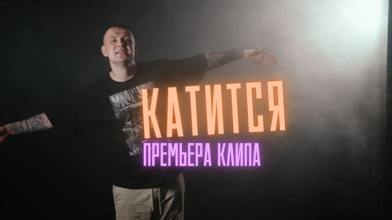Катится