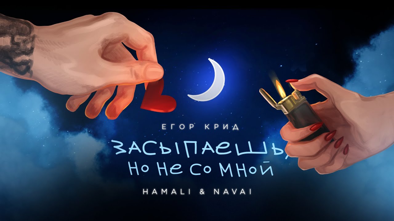 Засыпаешь, но не со мной