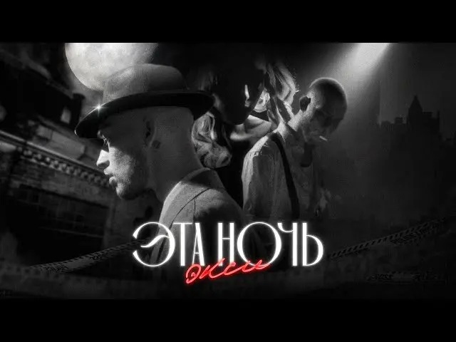 Эта Ночь