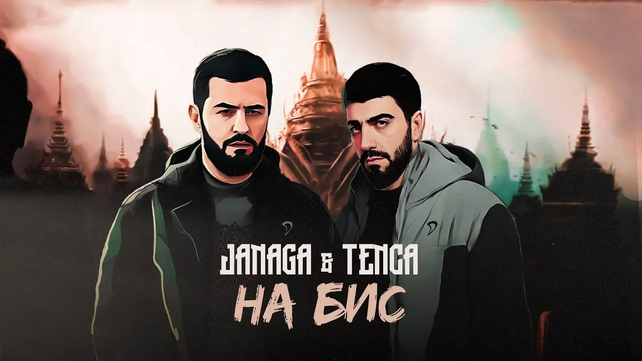 На бис