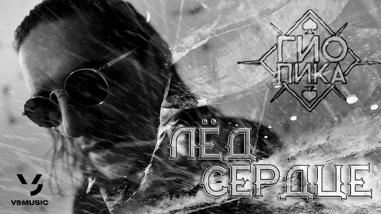 Лёд Сердце