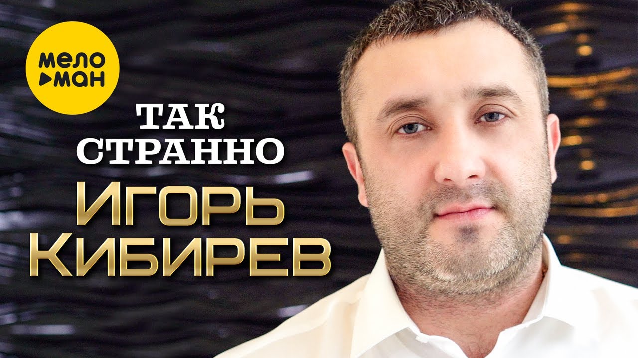 Так Странно