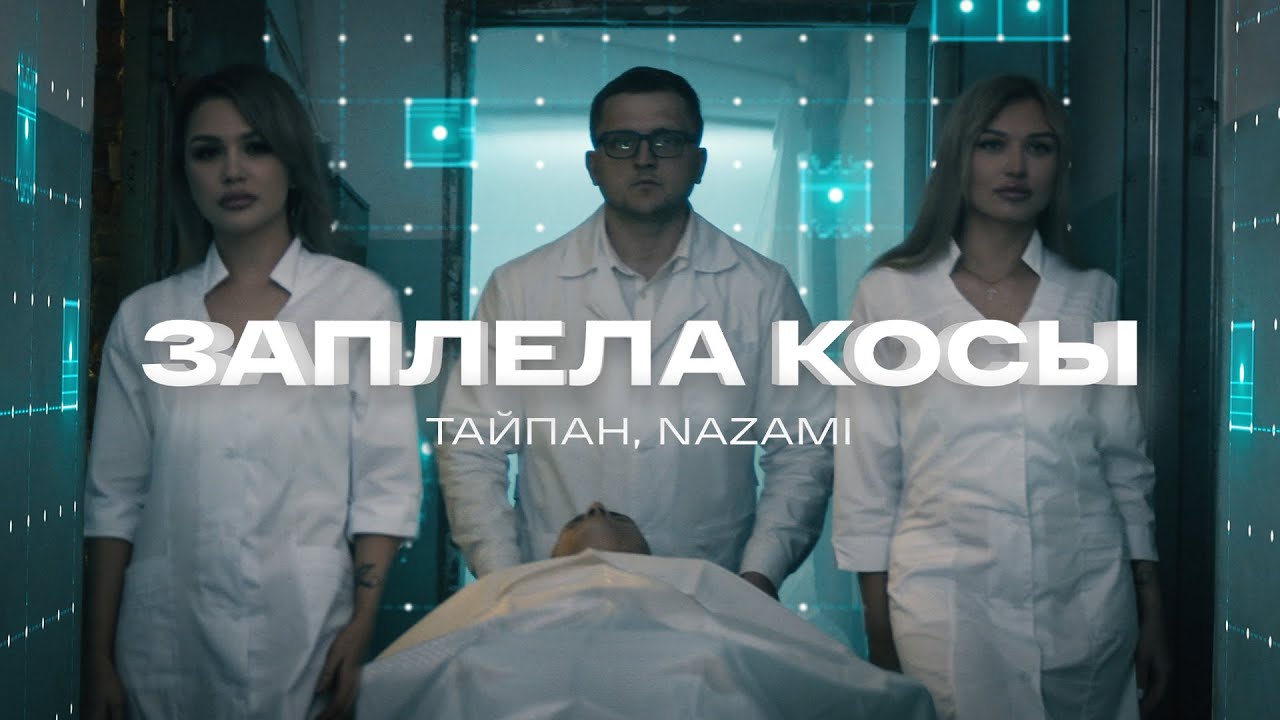 Заплела косы