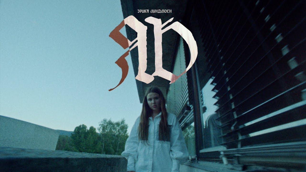Яд