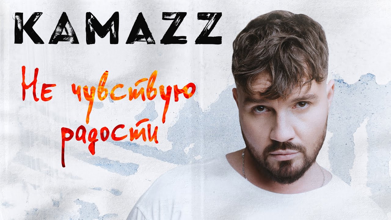Не Чувствую Радости