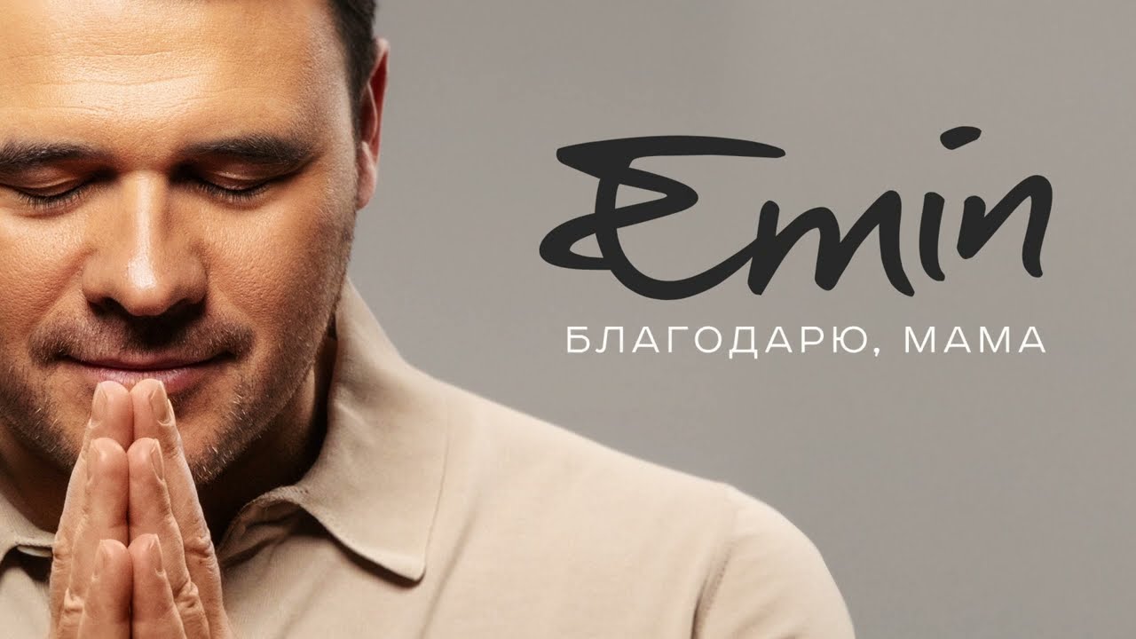 Благодарю, Мама