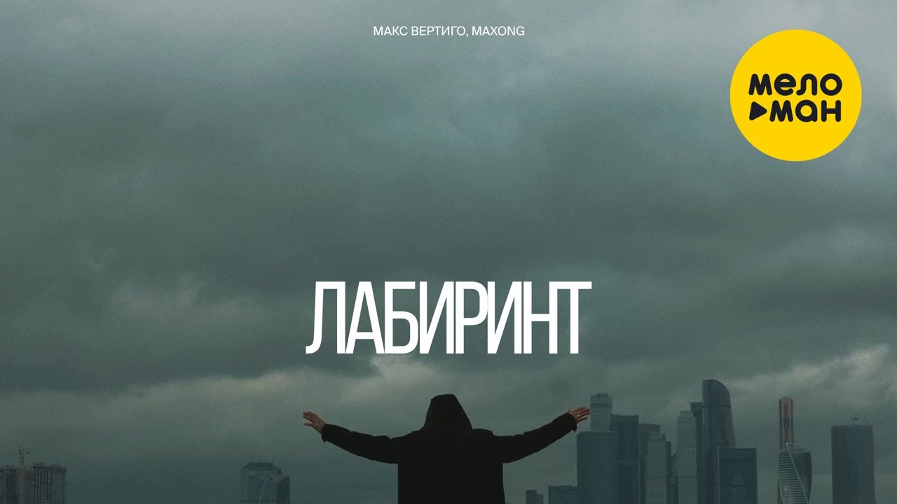 Лабиринт