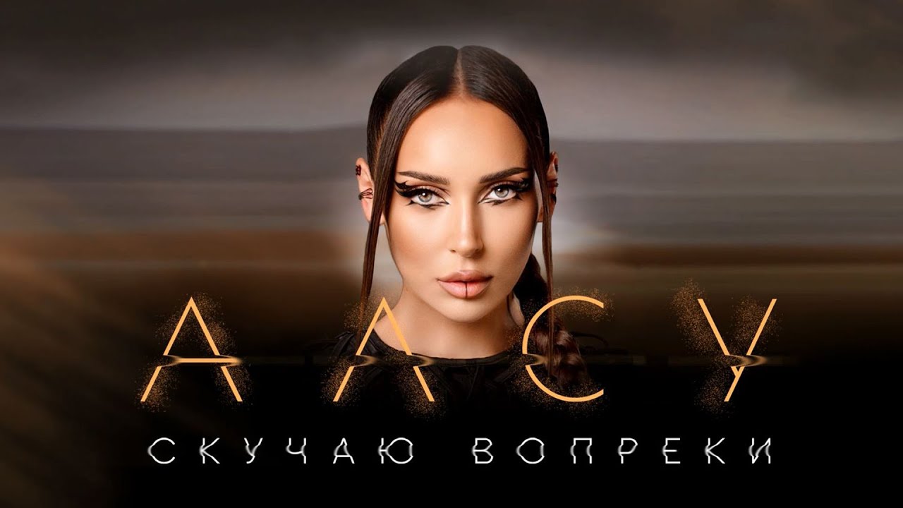 Скучаю вопреки