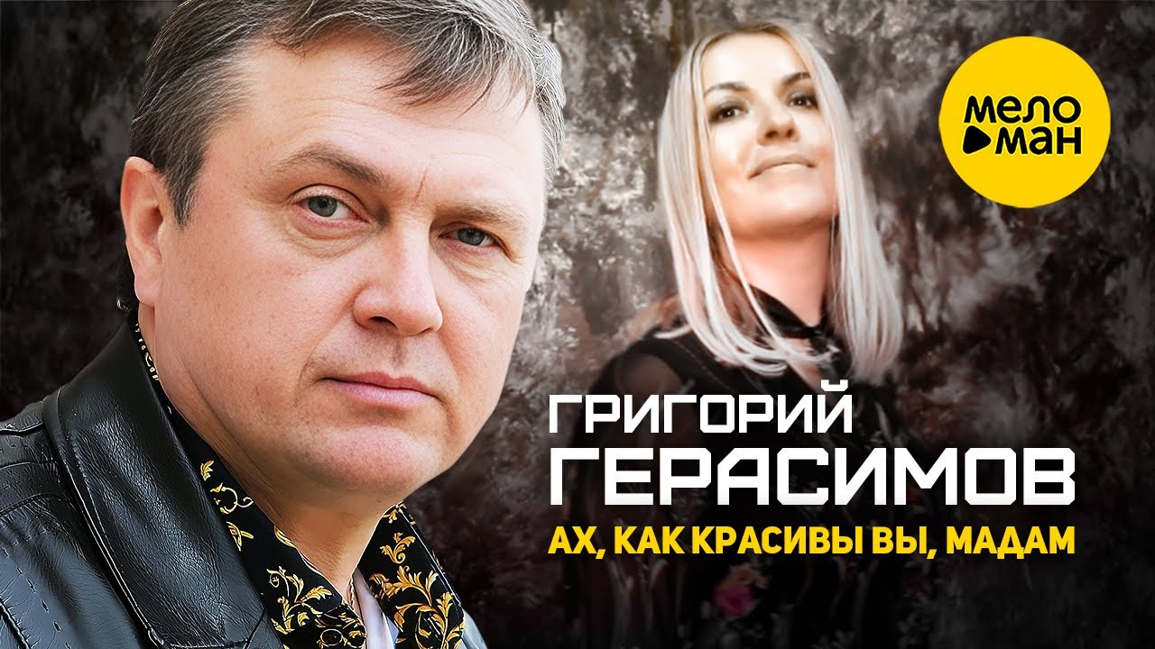 Ах, как красивы вы, Мадам