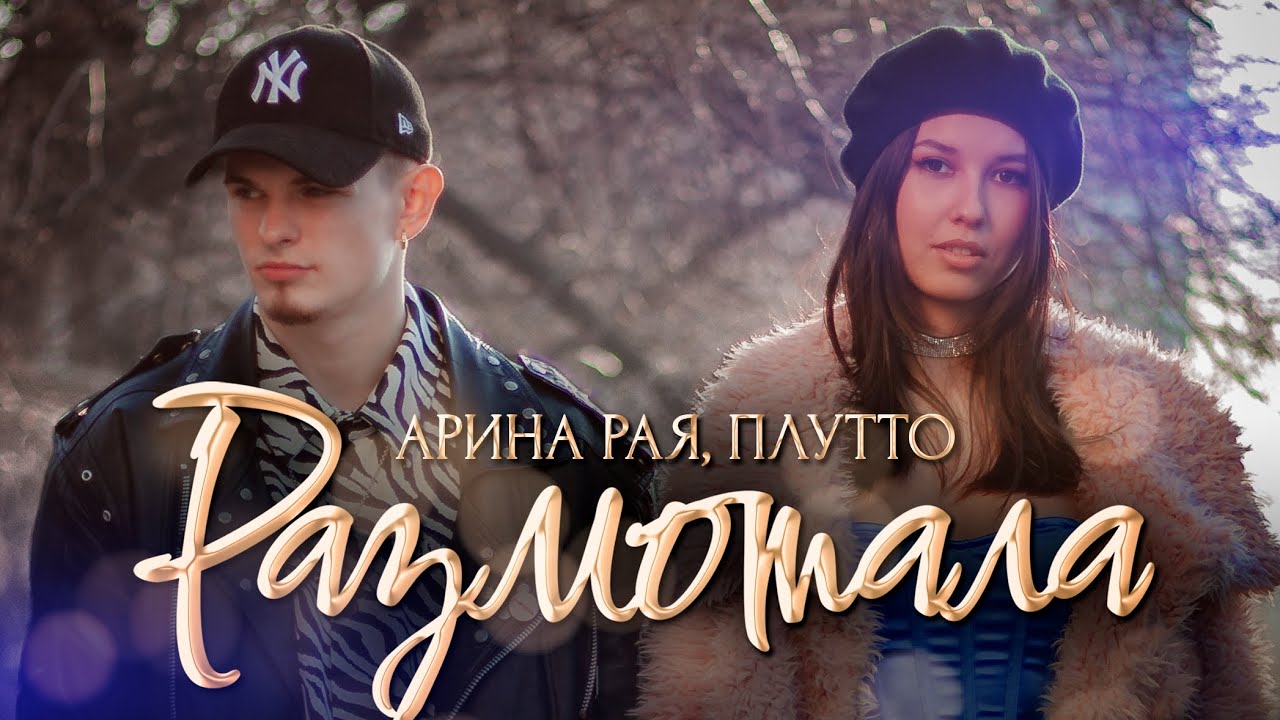 Размотала