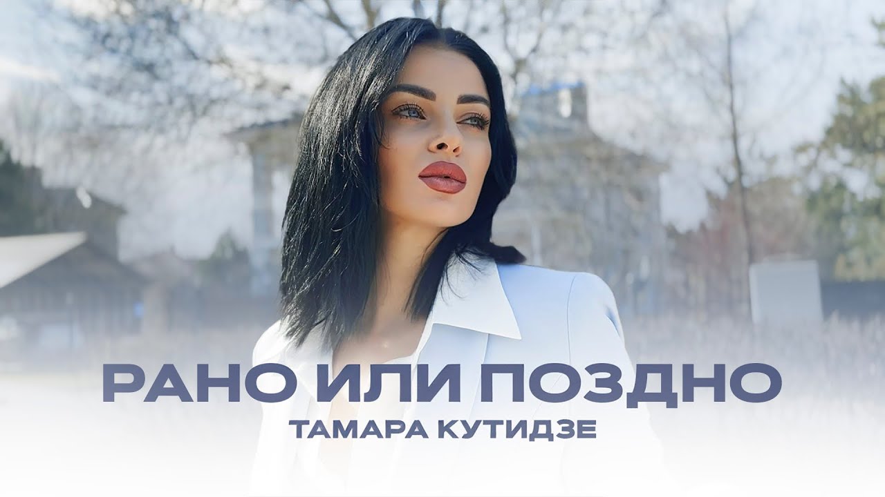 Рано Или Поздно