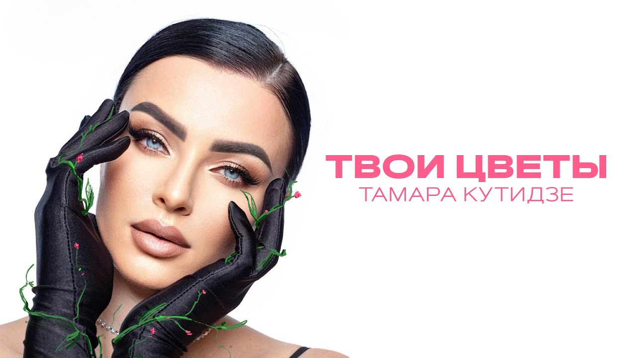 Твои Цветы