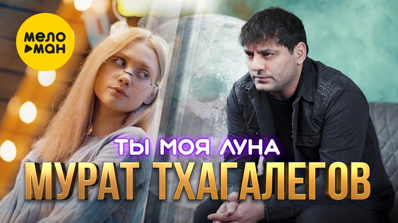 Ты моя луна