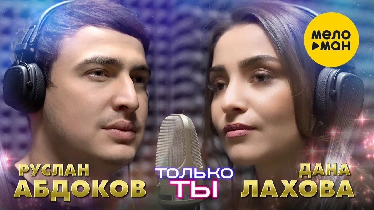 Только ты