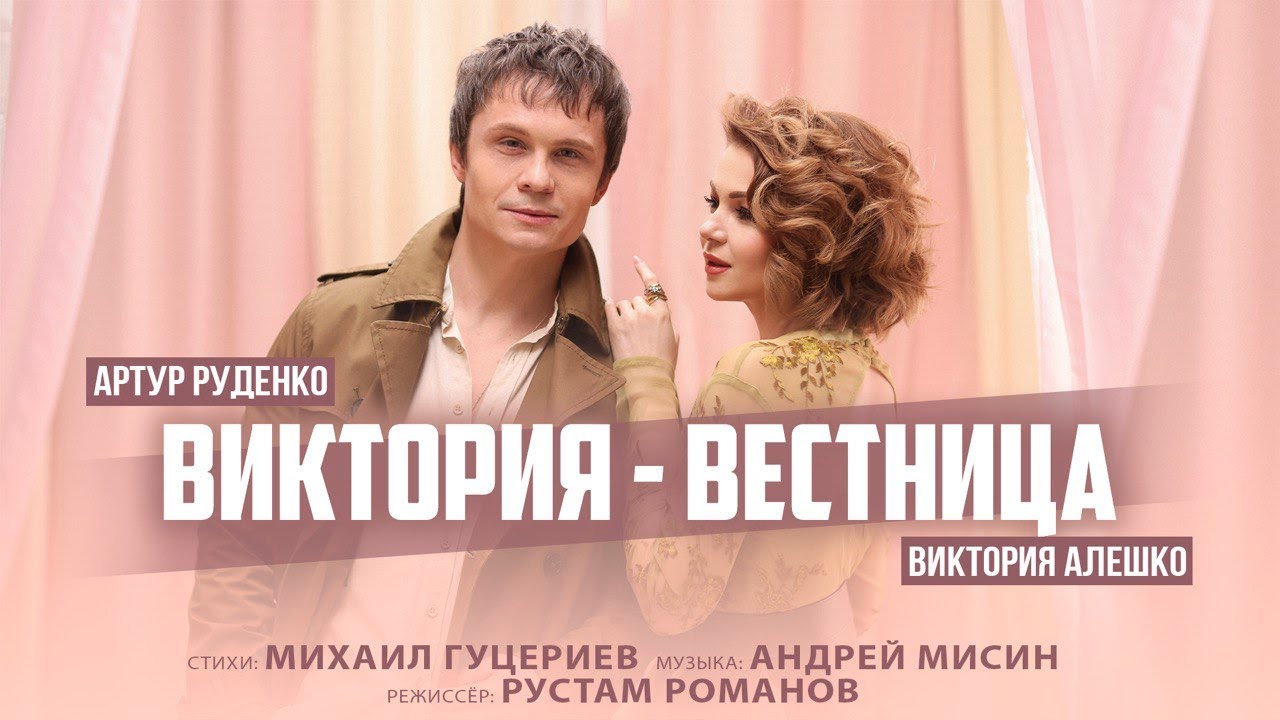 Виктория-вестница