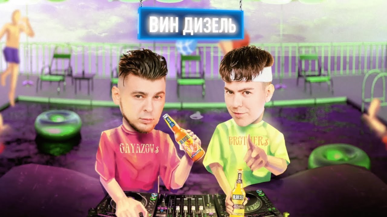 ВИН ДИЗЕЛЬ