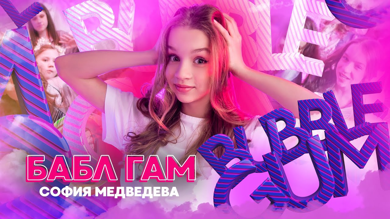 Бабл гам