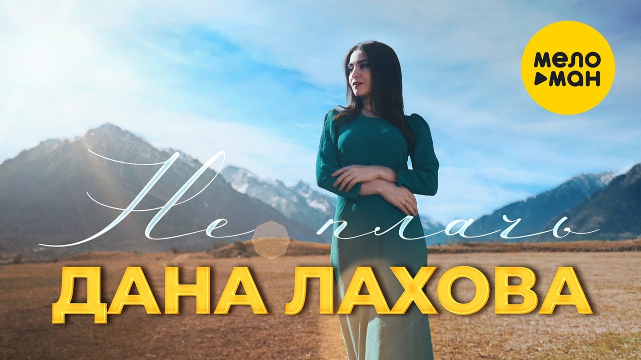 Не Плачь