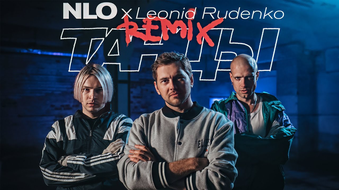 Танцы (Remix)