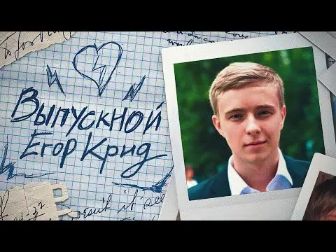 Выпускной