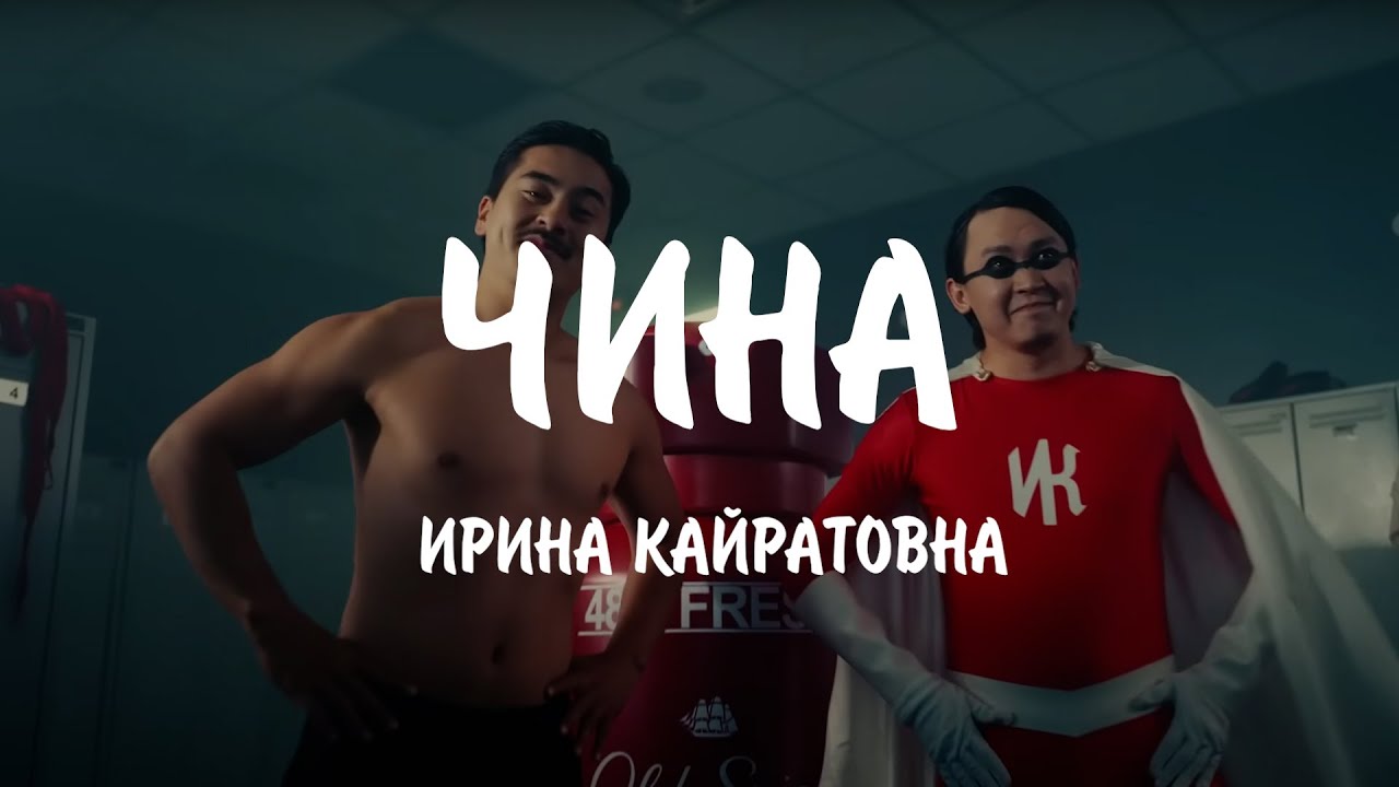 Чина