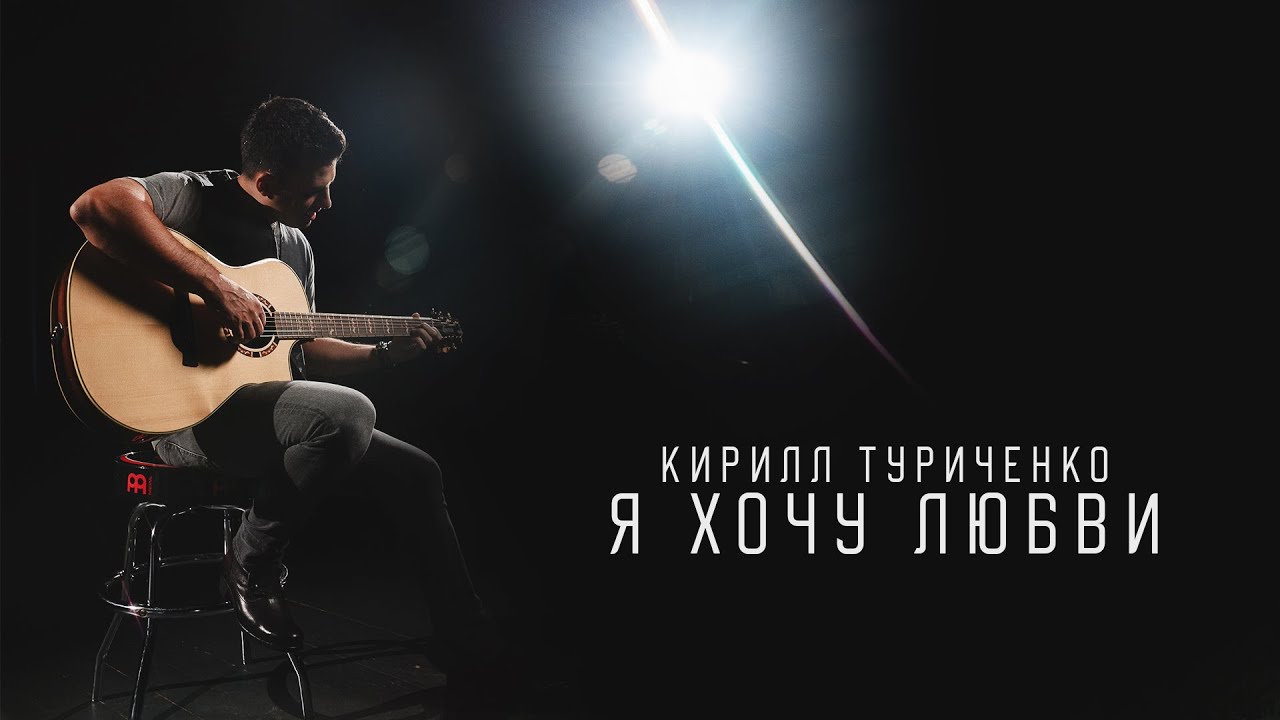 Я Хочу Любви