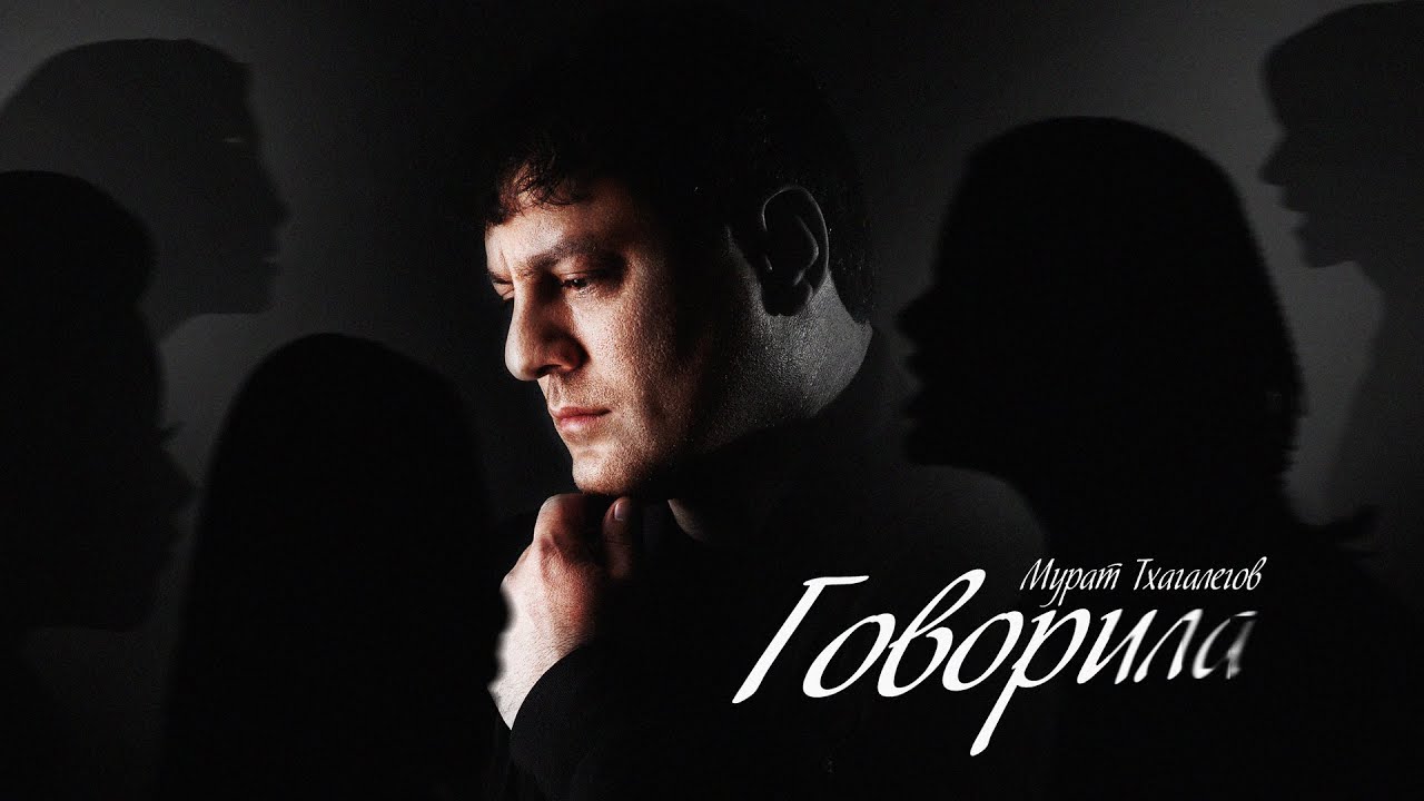 Говорила