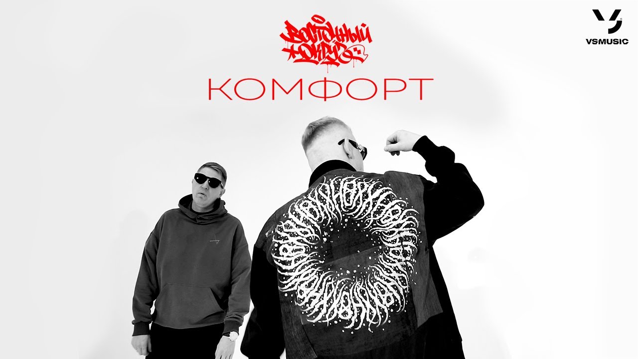 Комфорт