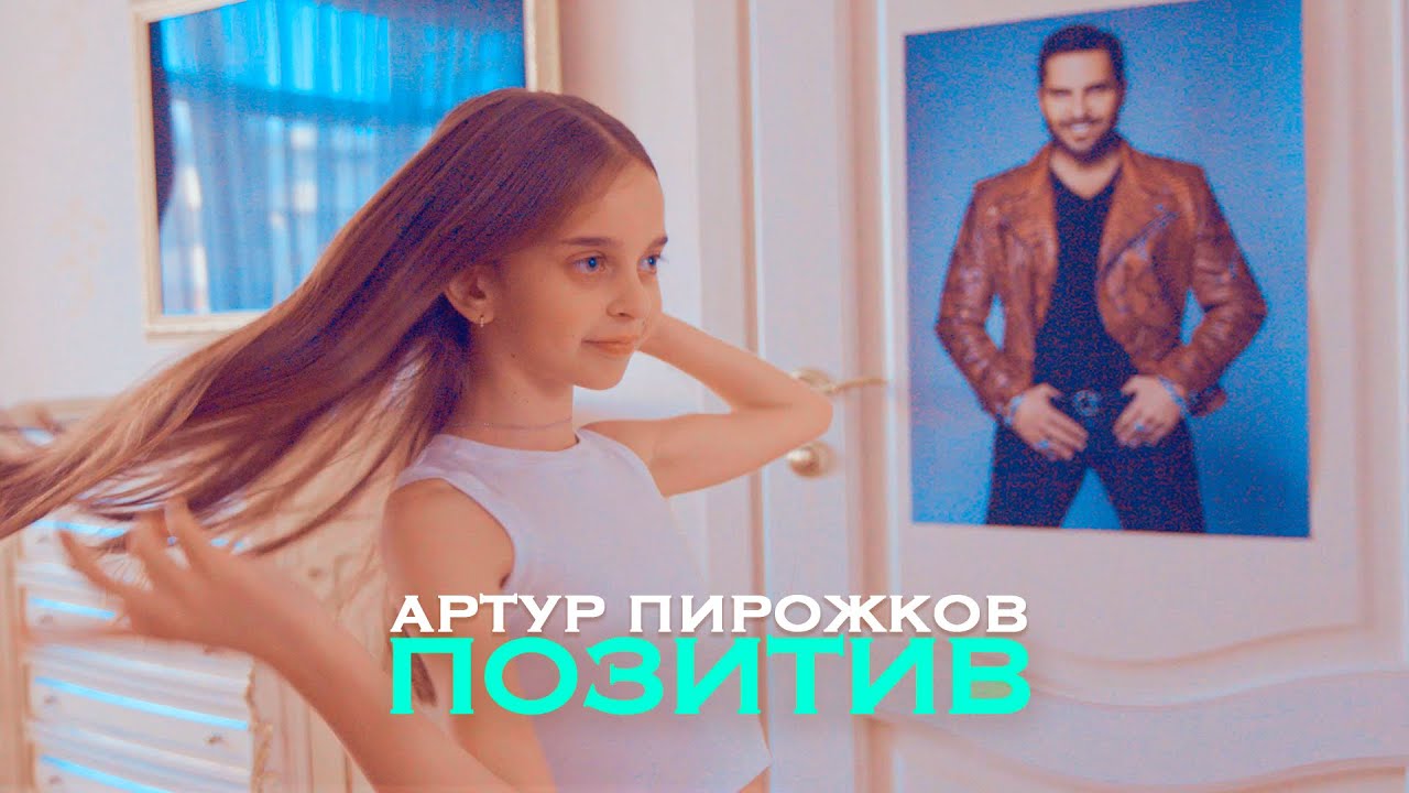 Позитив