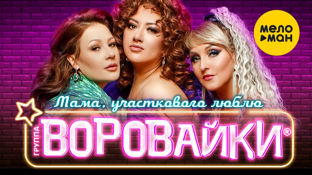 Мама, участкового люблю