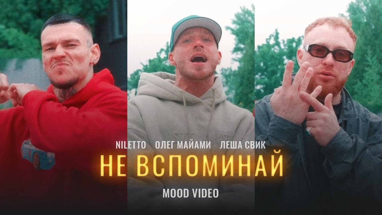 Не Вспоминай
