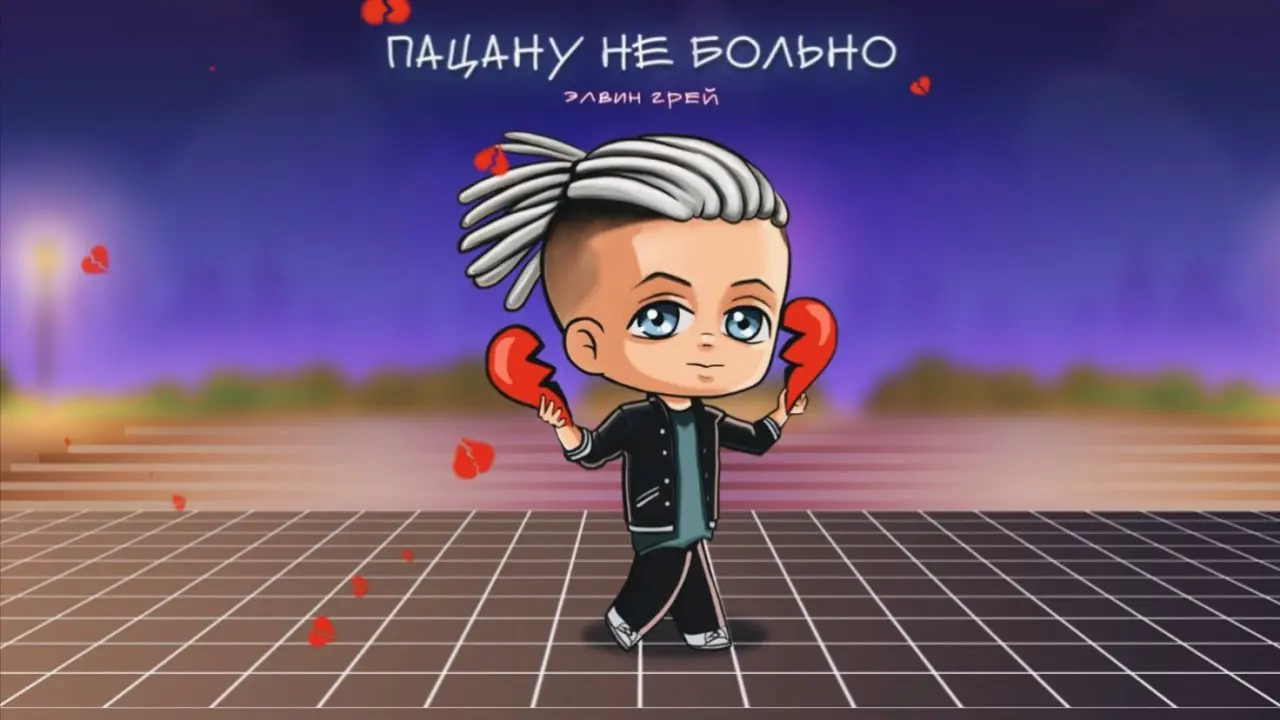 Пацану Не Больно